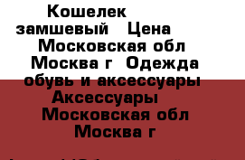 Кошелек baellerry замшевый › Цена ­ 990 - Московская обл., Москва г. Одежда, обувь и аксессуары » Аксессуары   . Московская обл.,Москва г.